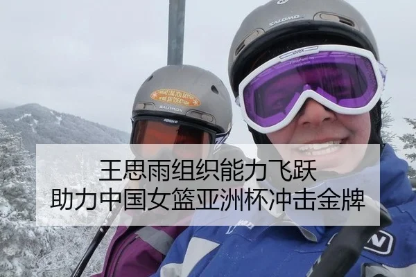 王思雨组织能力飞跃 助力中国女篮亚洲杯冲击金牌